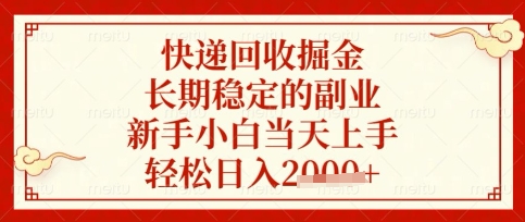 快递回收掘金项目,长期稳定的副业,新手小白当天上手,轻松日入数张【揭秘】-吾爱云课堂