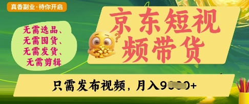 京东短视频带货,开启零门槛躺Z新时代【揭秘】-吾爱云课堂