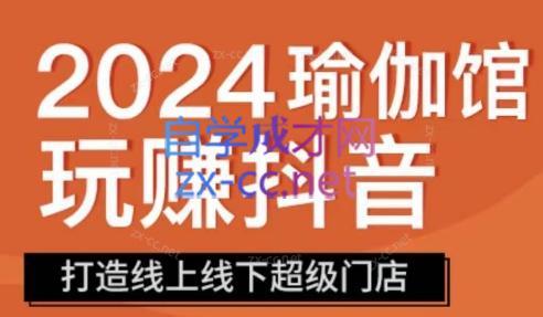 彩莲老师·瑜伽馆玩赚抖音-打造O2O线上线下超级门店-吾爱云课堂