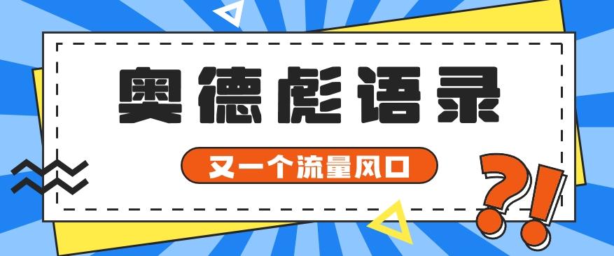 又一个流量风口玩法,利用软件操作奥德彪经典语录,9条作品猛涨5万粉。-吾爱云课堂