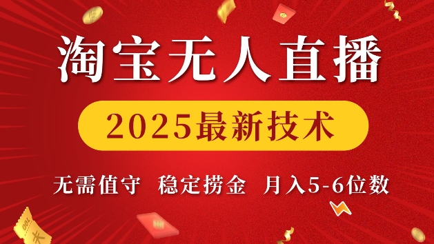 淘宝无人直播2025最新技术 无需值守,稳定捞金,月入5位数【揭秘】-吾爱云课堂