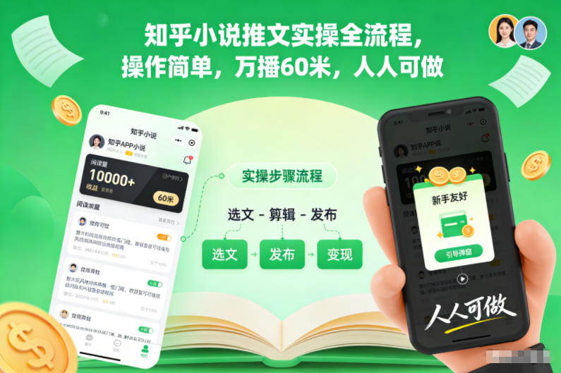 知乎小说推文实操全流程,操作简单,万播60米,人人可做-吾爱云课堂