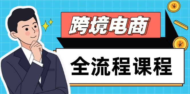 跨境电商全流程课程,社媒运营独立站搭建,掌握选品流量,实现高效出海-吾爱云课堂