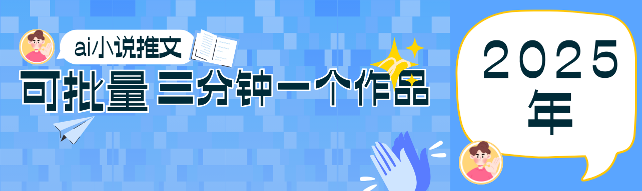 0基础也能上手的副业新风口，小说推文项目全攻略，可批量三分钟一个作品-吾爱云课堂