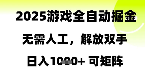 2025游戏全自动掘金,无需人工,解放双手日入1k+可矩阵【揭秘】-吾爱云课堂