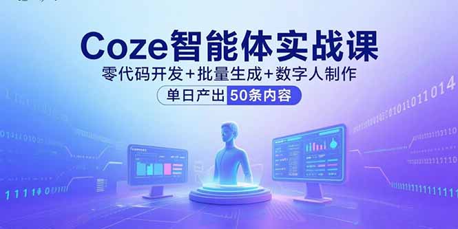 Coze智能体实战课,零代码开发+批量生成+数字人制作,单日产出50条内容-吾爱云课堂