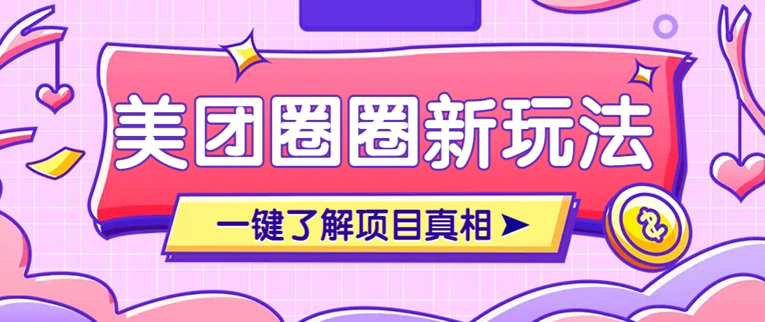 美团CPS赚钱项目新玩法,自动化玩法,有达人十天实现了佣金超过7万元【保姆级教程】-吾爱云课堂