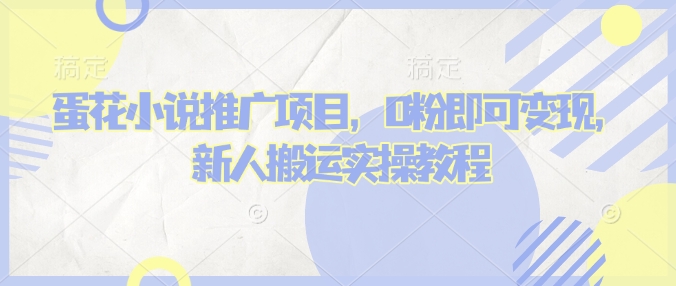 蛋花小说推文项目,0粉即可变现,新人搬运实操教程-吾爱云课堂