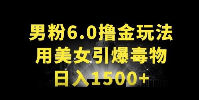 男粉6.0.革新玩法,一天收入1500+,用美女引爆得物APP【揭秘】-吾爱云课堂