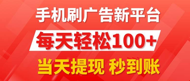手机刷广告新平台3.0,每天轻松100+,当天提现 秒到账-吾爱云课堂