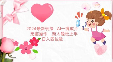2024最新玩法，AI一键生成图文带货， 无脑操作，新人轻松上手【揭秘】-吾爱云课堂