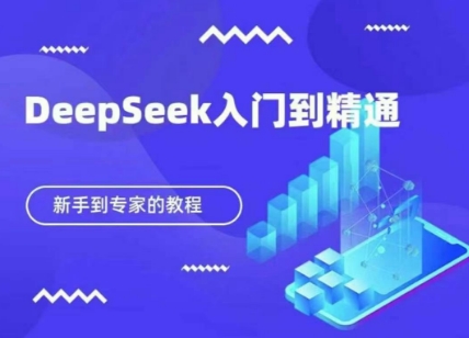 DeepSeek快速从入门到精通，新手的保姆级教程-吾爱云课堂