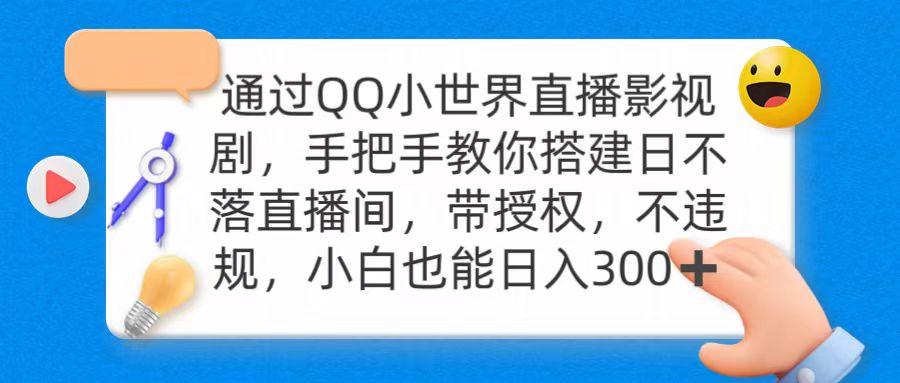 (9279期)通过OO小世界直播影视剧，搭建日不落直播间 带授权 不违规 日入300-吾爱云课堂