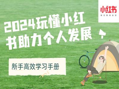 2024玩懂小红书助力个人发展(新手高效学习手册)-吾爱云课堂