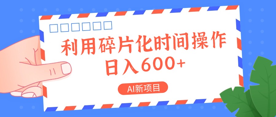 AI新项目,利用碎片化时间操作,日入一两张-吾爱云课堂