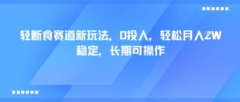 轻断食赛道新玩法，0投入，轻松月入1W 稳定，长期可操作-吾爱云课堂