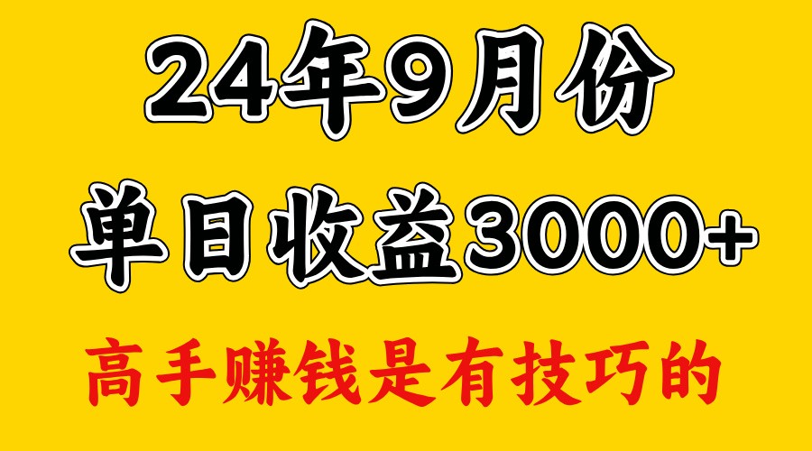 高手赚钱,一天3000多,没想到9月份还是依然很猛-吾爱云课堂