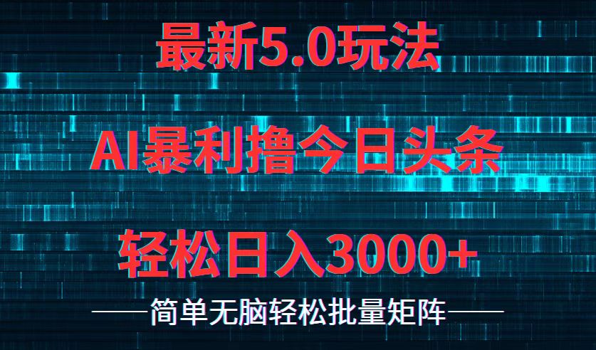 今日头条5.0最新暴利玩法,轻松日入3000+-吾爱云课堂