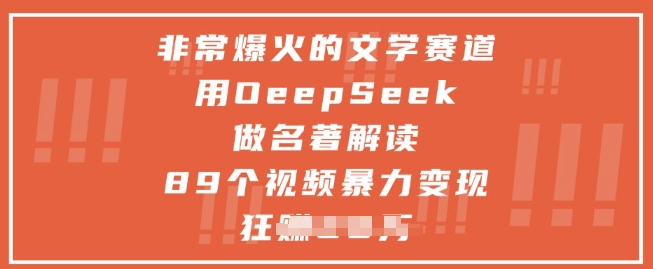 非常爆火的文学赛道,用deepseek做名著解读 ,89个视频暴力变现1w+-吾爱云课堂