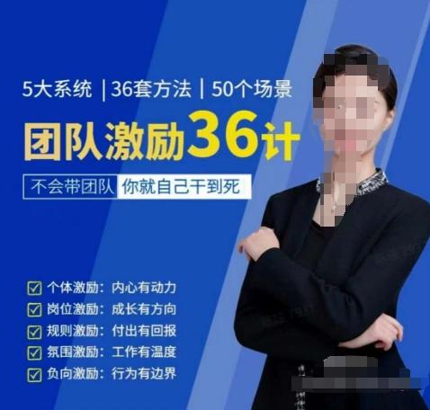 黄景:团队激励36计-Get职场竞争力,进阶管理高手-吾爱云课堂