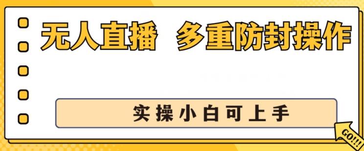 无人直播美女舞团2.0,不封号日入1k+,多重防封操作, 实操小白可上手【揭秘】-吾爱云课堂