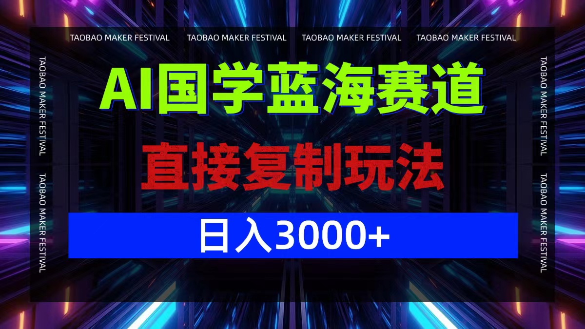 AI国学蓝海赛道,直接复制玩法,轻松日入3000+-吾爱云课堂