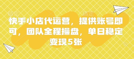 快手小店代运营,提供账号即可,团队全程操盘,单日稳定变现5张【揭秘】-吾爱云课堂
