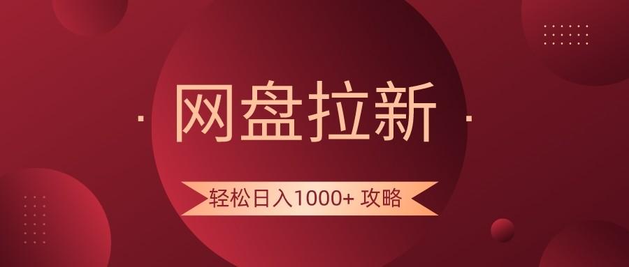 网盘拉新轻松日入1000+攻略,很多人每天日入几千,都在闷声发财!-吾爱云课堂