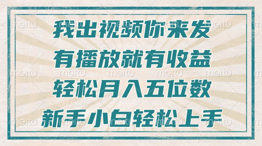 不剪辑不直播不露脸,有播放就有收益,轻松月入五位数,新手小白轻松上手-吾爱云课堂