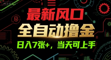 最新风口,全自动撸金,日入7张+,当天可上手【揭秘】-吾爱云课堂
