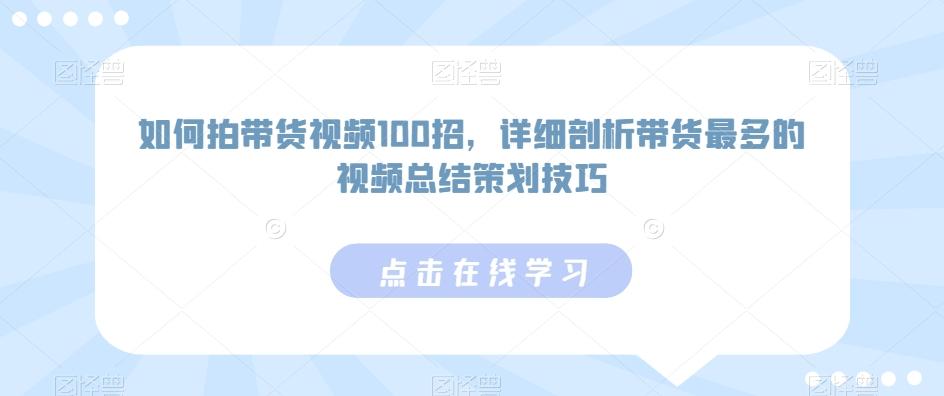 如何拍带货视频100招,详细剖析带货最多的视频总结策划技巧-吾爱云课堂