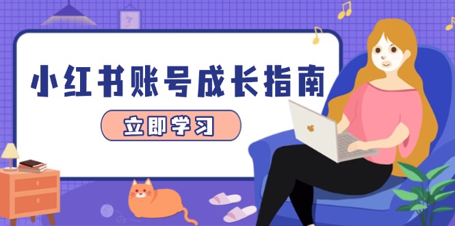 小红书账号成长指南,爆款选题+精准定位+数据分析,系统提升账号变现能力-吾爱云课堂