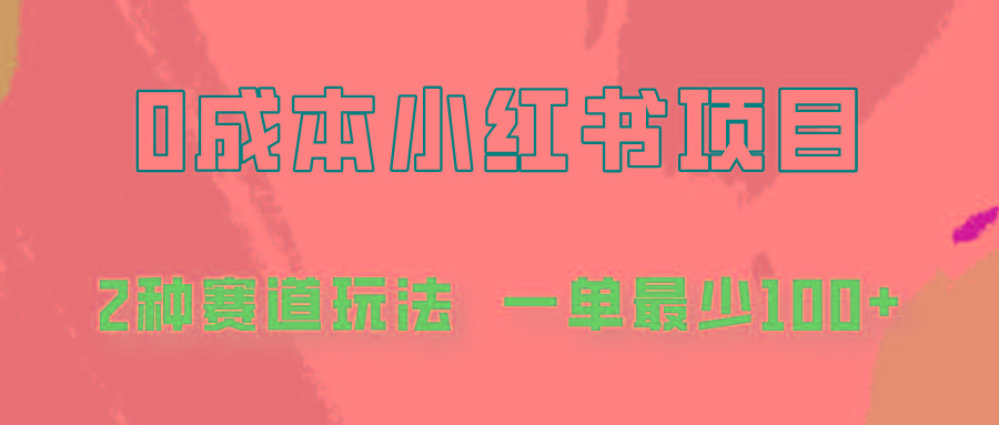 0成本无门槛的小红书2种赛道玩法,一单最少100+-吾爱云课堂