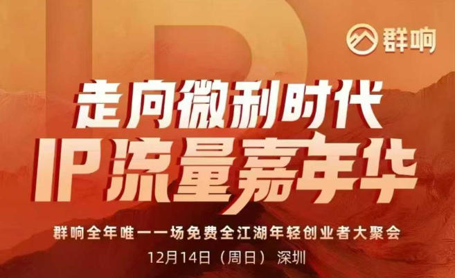 2025ip嘉年华万人12月14深圳线下课，走向微利时代，IP流量嘉年华，实操性极强的商业干货课-吾爱云课堂