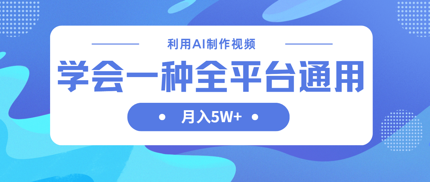 利用AI制作中视频,学会一种方法全平台通用月入5W+-吾爱云课堂