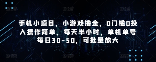 手机小项目,小游戏撸金,0门槛0投入操作简单,每天半小时,单机单号每日30-50,可批量放大-吾爱云课堂
