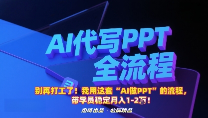 别再打工了！我用这套“AI做PPT”的流程，带学员稳定月入1-2W！-吾爱云课堂