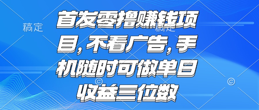 零撸赚钱项目 不看广告 手机随时可做 单日收益三位数-吾爱云课堂