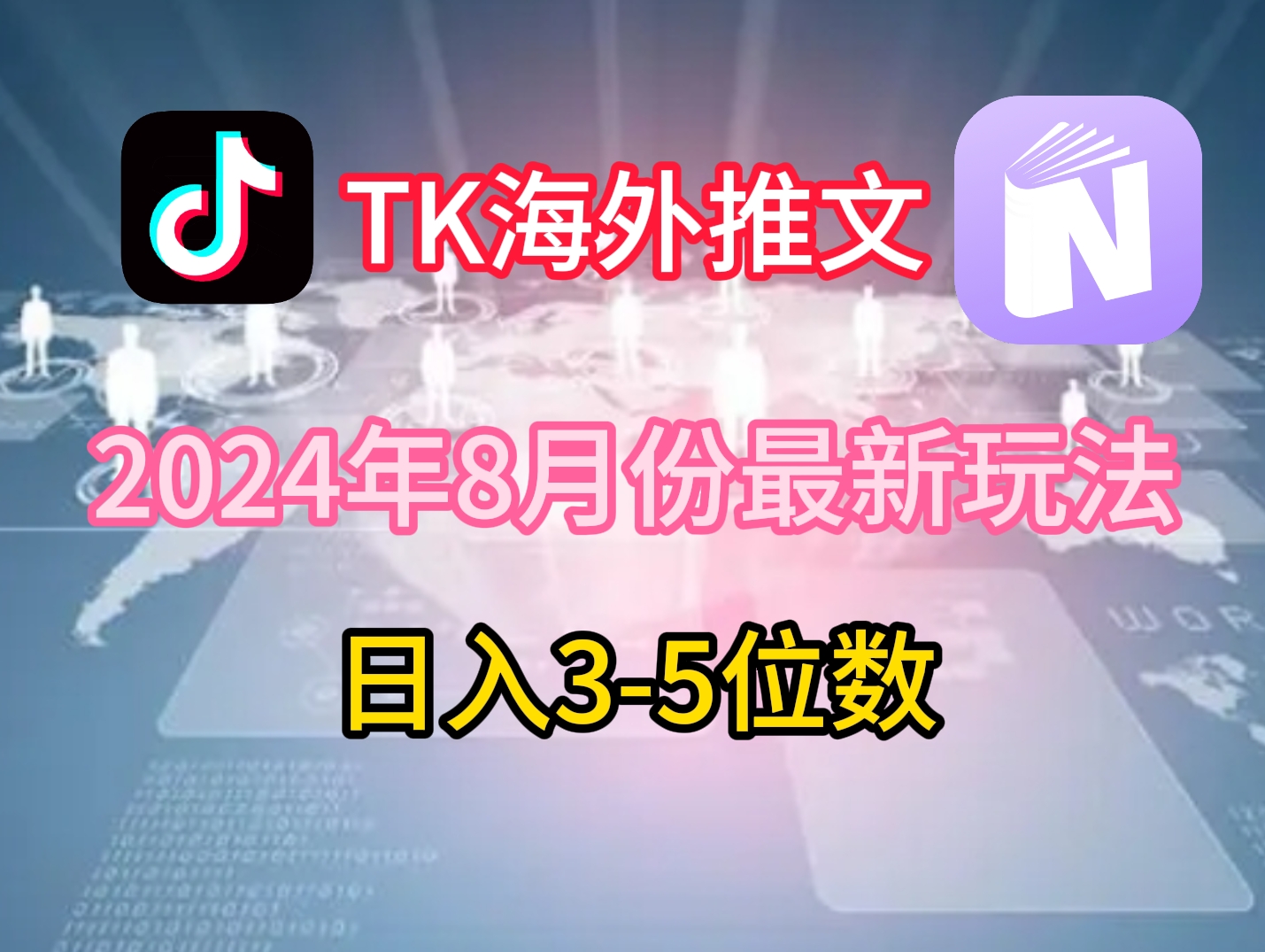 TikTok海外推文8月最新玩法，单日3-5位数，赚老美的钱【揭秘】-吾爱云课堂