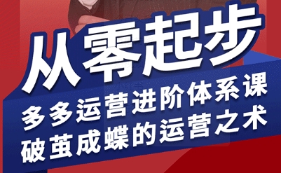 拼多多运营进阶系统课,从零起步,多多运营进阶体系课,破茧成蝶的运营之术(更新9月)-吾爱云课堂