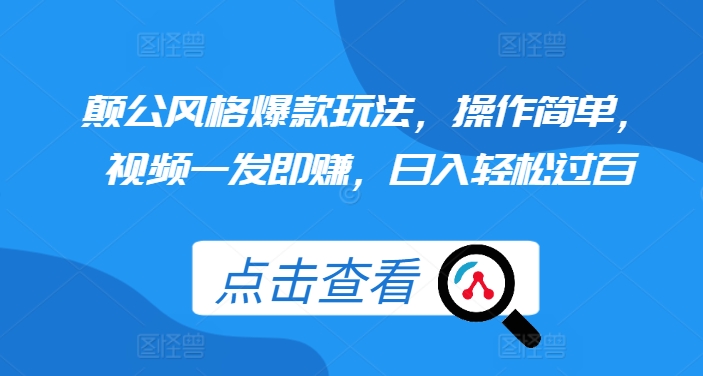 颠公风格爆款玩法,操作简单,视频一发即赚,日入轻松过百【揭秘】-吾爱云课堂