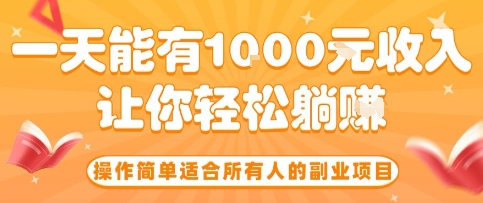 操作简单适合所有人的副业项目,一天能有10张收入,让你轻松“躺賺”【揭秘】-吾爱云课堂