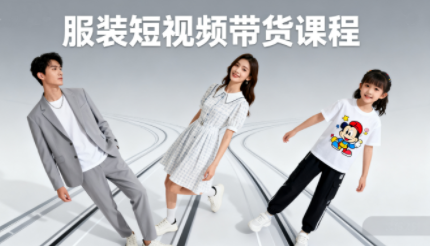 青云老师·服装人必学的Ai短视频带货实操高阶课-吾爱云课堂