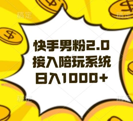 快手男粉2.0玩法,接入陪玩系统,日入躺赚1000+【揭秘】-吾爱云课堂