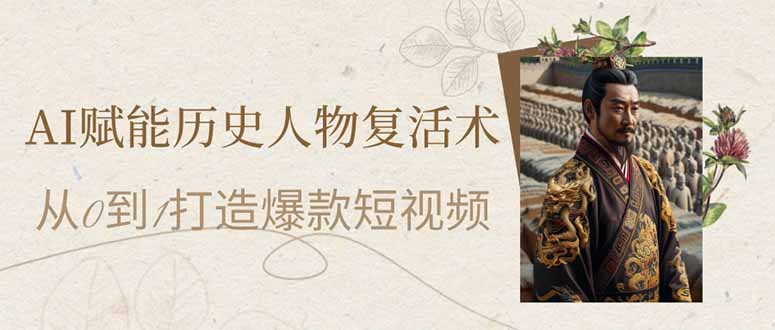 AI赋能历史人物复活术:从0到1打造爆款短视频-吾爱云课堂