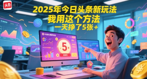 2025年今日头条新玩法,我用这个方法,一天挣了5张+-吾爱云课堂