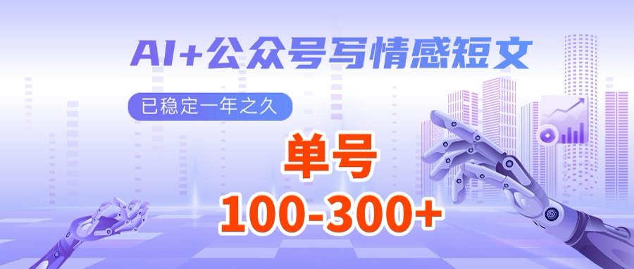 AI+公众号写情感短文,每天200+流量主收益,多号矩阵无脑操作-吾爱云课堂