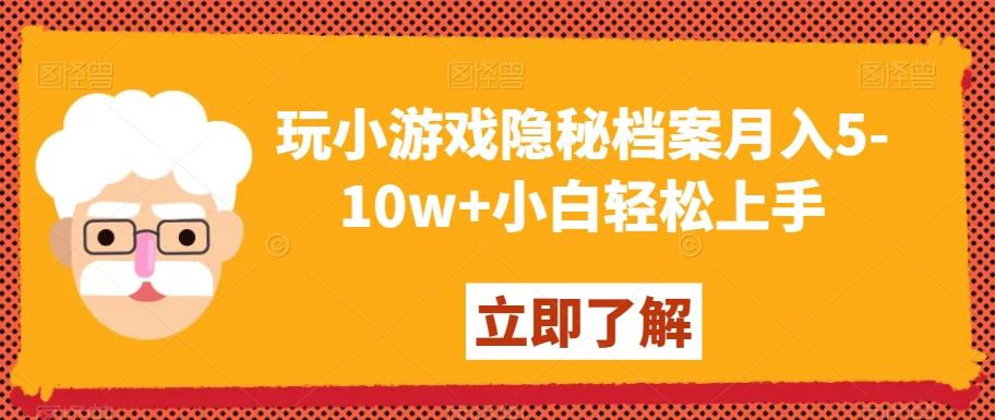 玩小游戏隐秘档案月入5-10w+小白轻松上手【揭秘】-吾爱云课堂