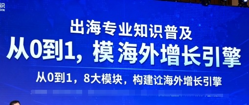 出海专业知识普及，从0到1，8大模块构建你的海外增长引擎-吾爱云课堂