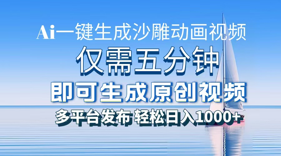 一件生成沙雕动画视频，仅需五分钟时间，多平台发布，轻松日入1000+AI...-吾爱云课堂